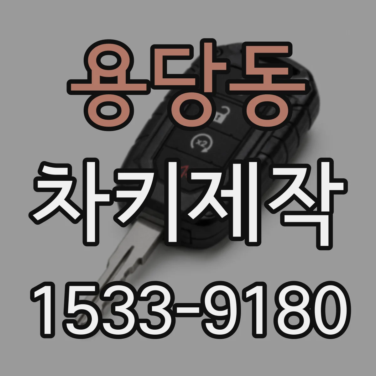 용당동 차키제작