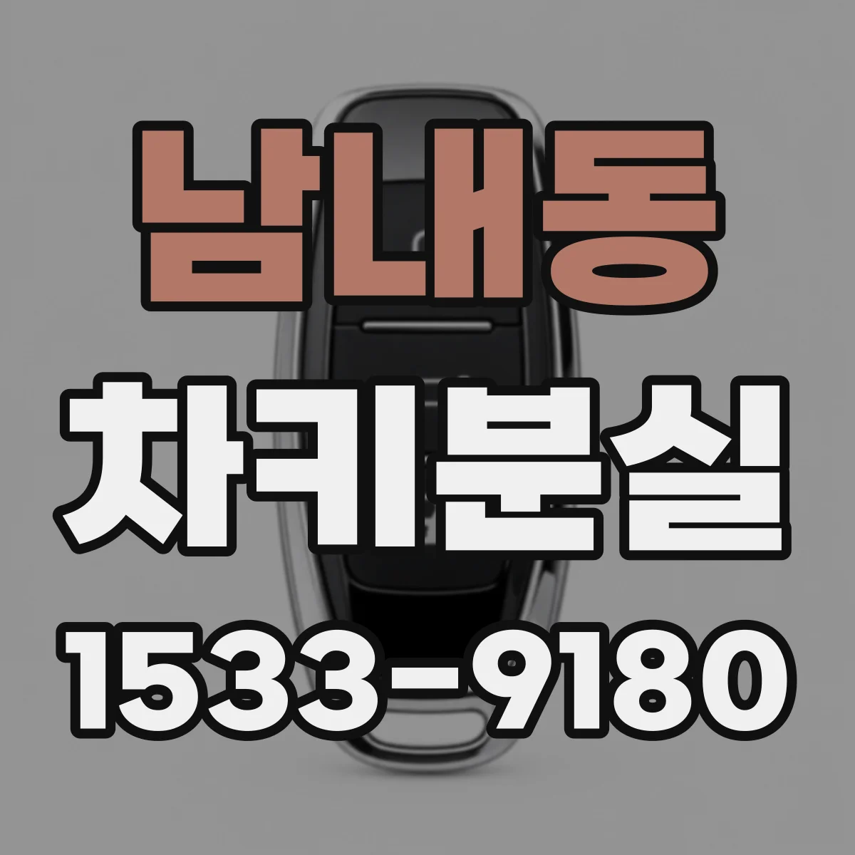 남내동 차키분실