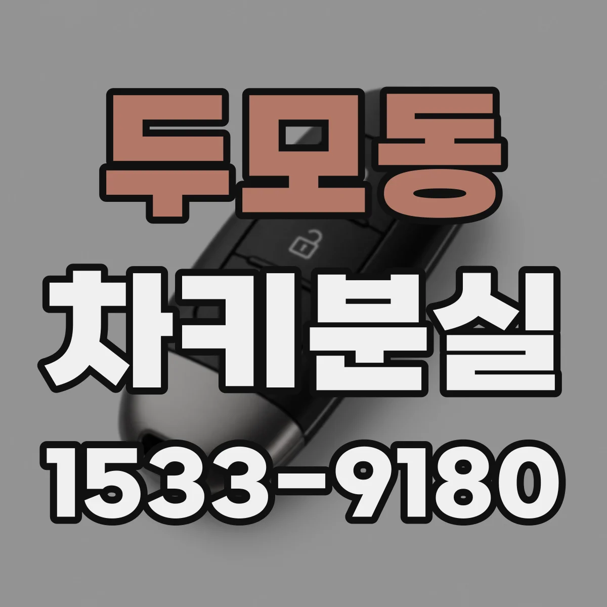 두모동 차키분실