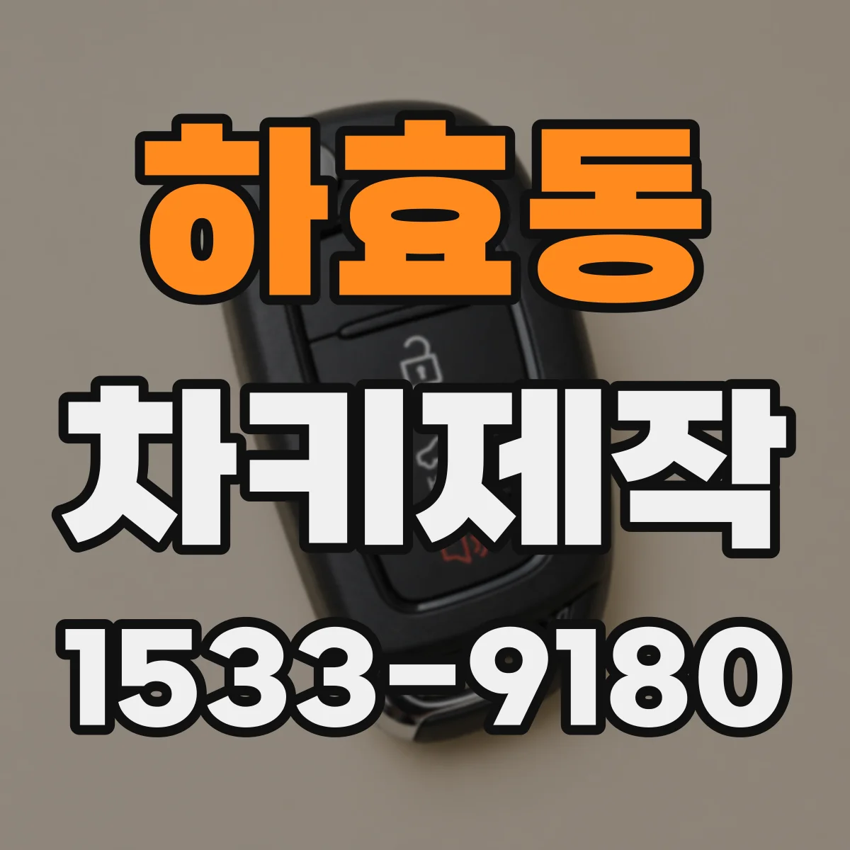하효동 차키제작