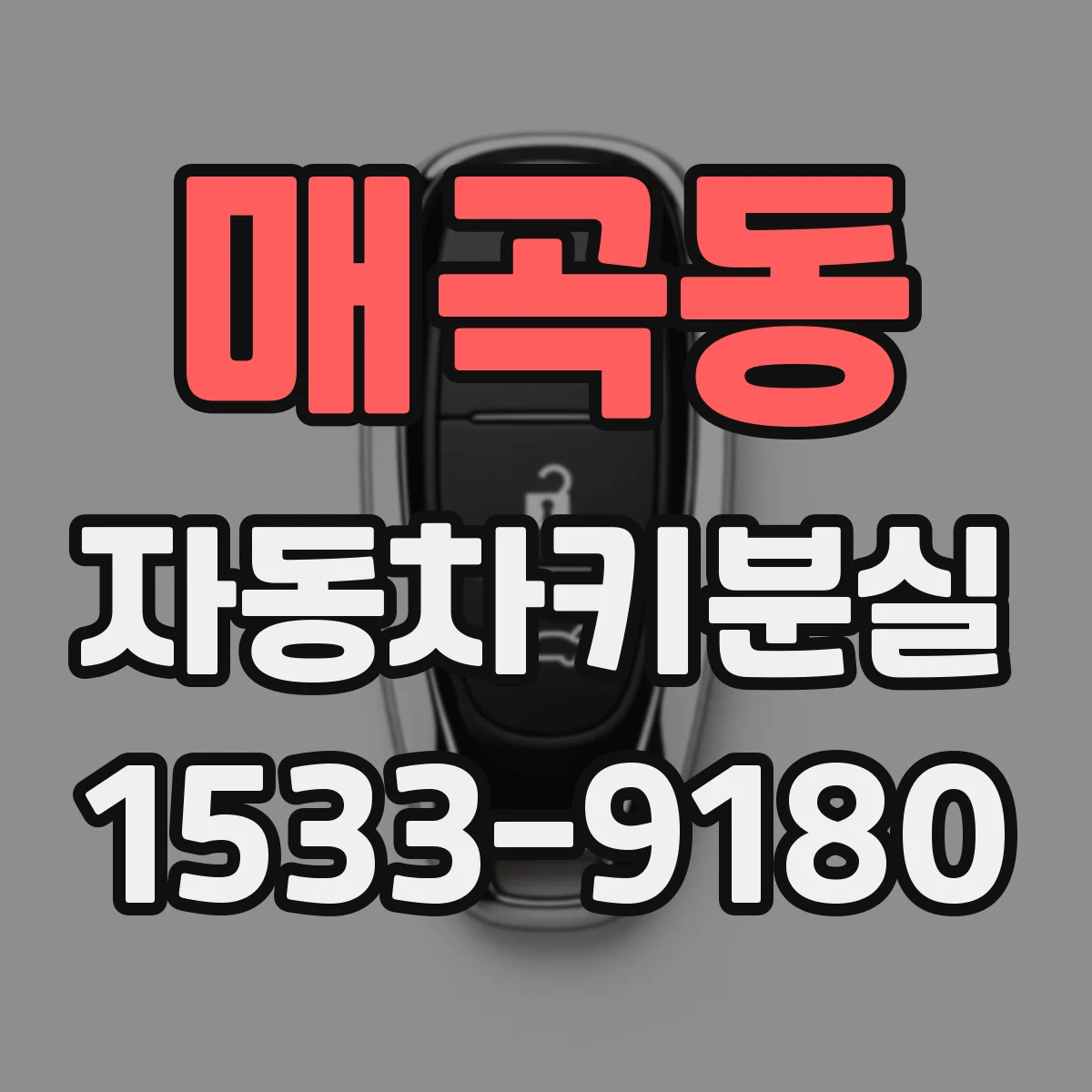 매곡동 자동차키분실