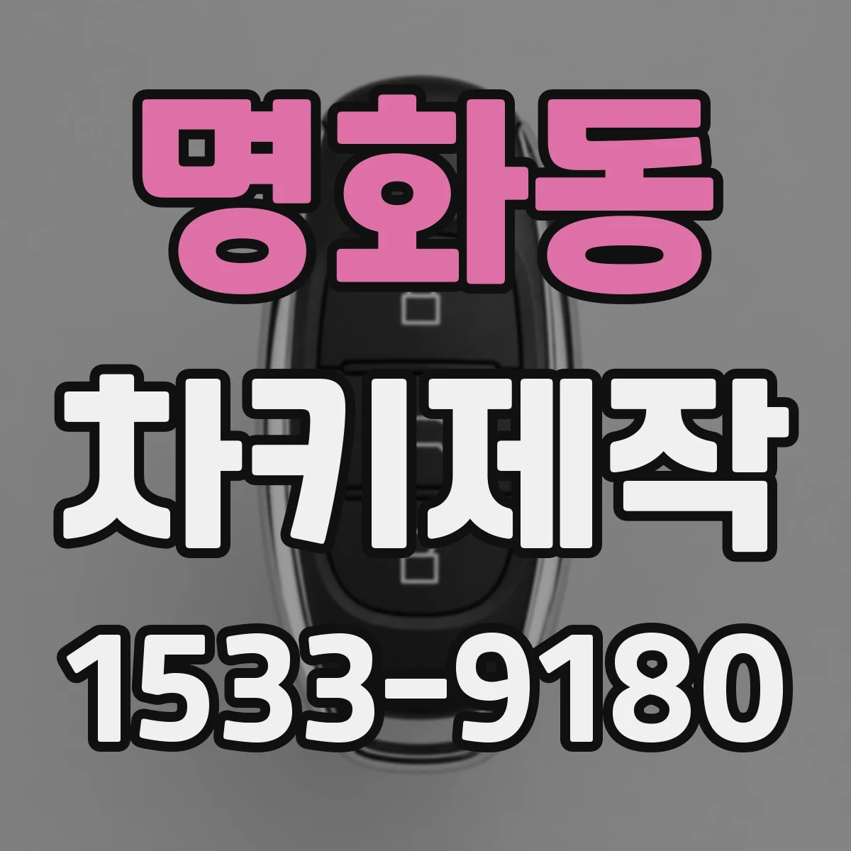명화동 차키제작