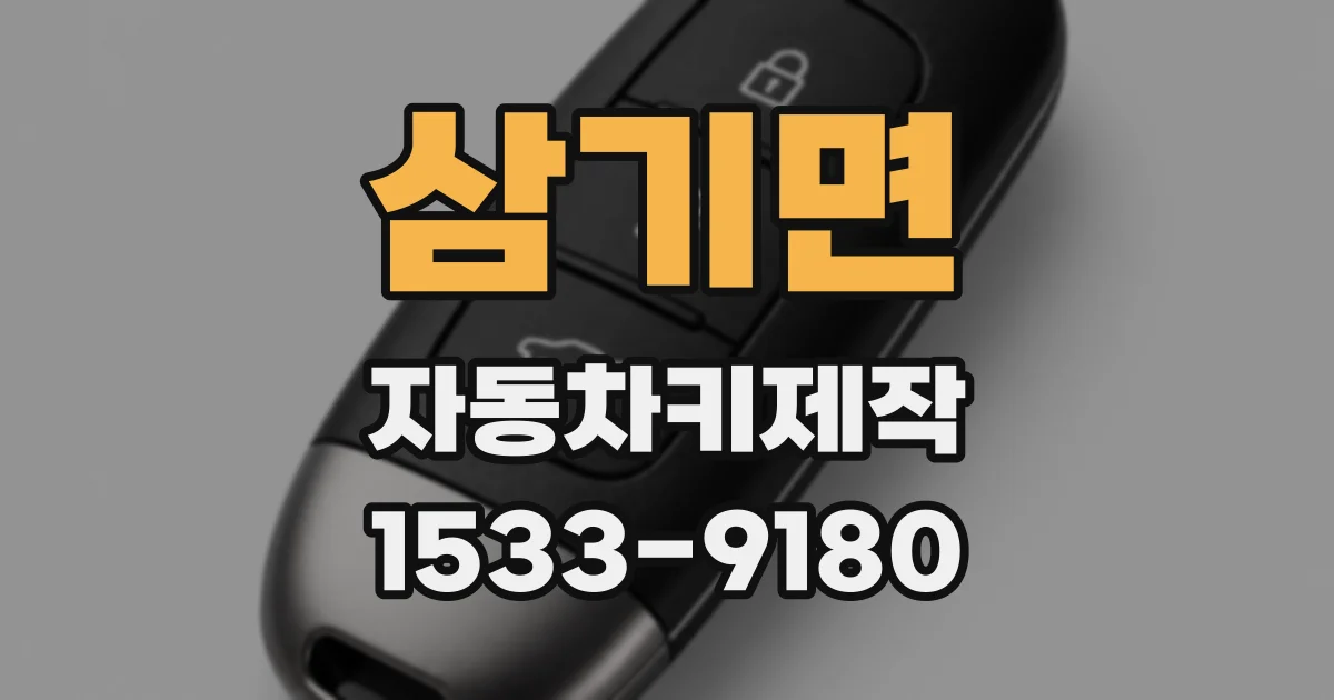 삼기면 자동차키제작