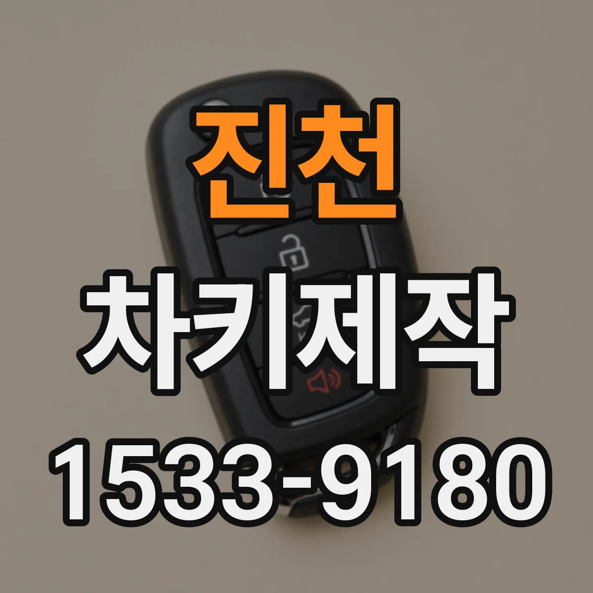 진천 차키제작