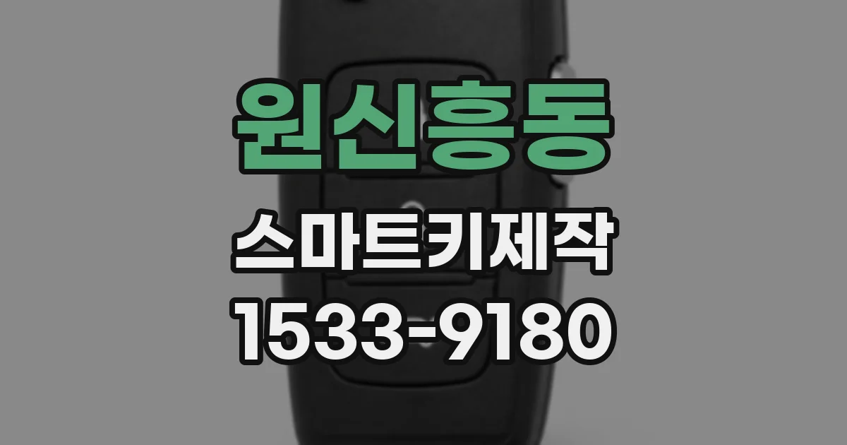 원신흥동 스마트키제작