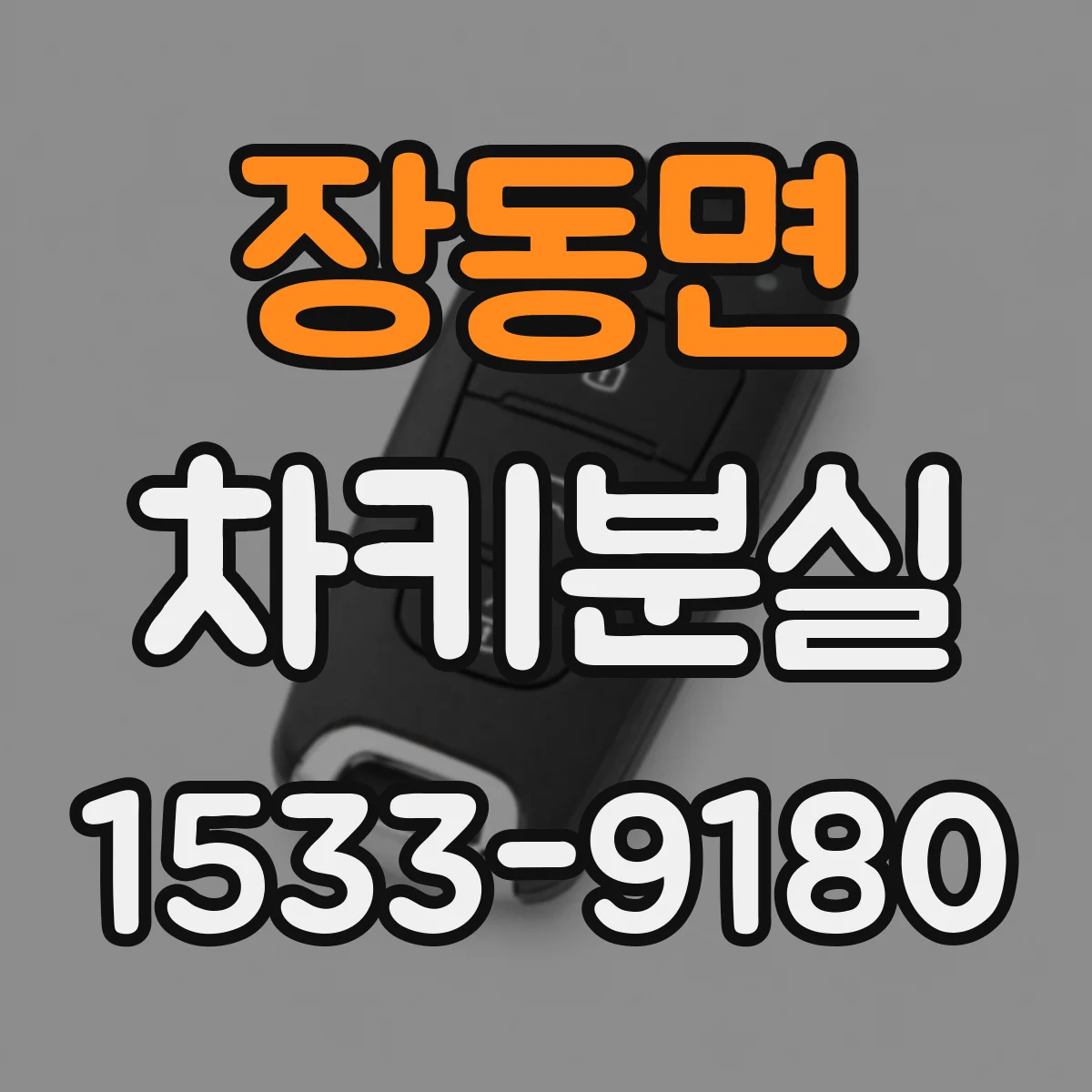 장동면 차키분실