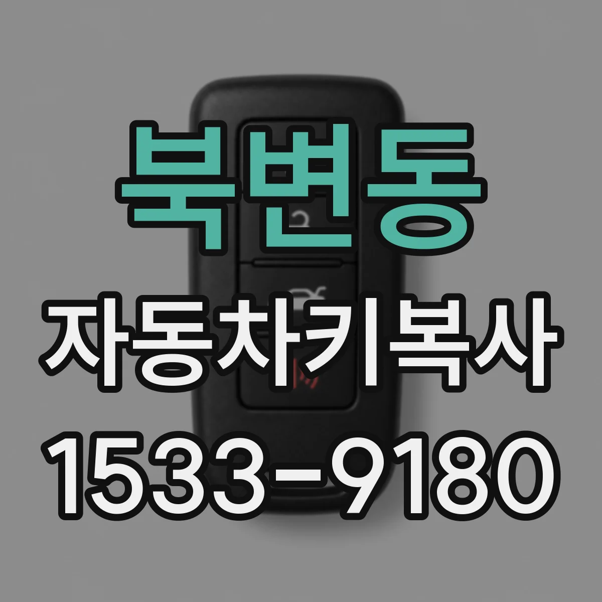 북변동 자동차키복사