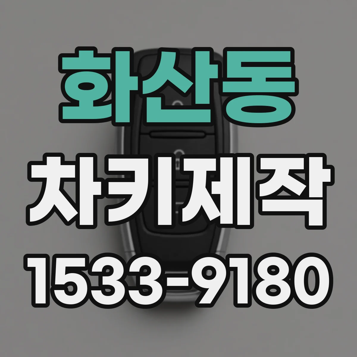 화산동 차키제작