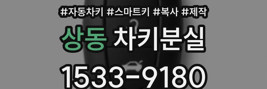 상동 차키분실