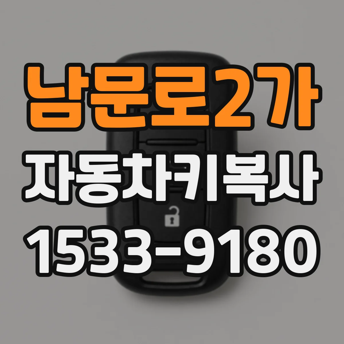 남문로2가 자동차키복사