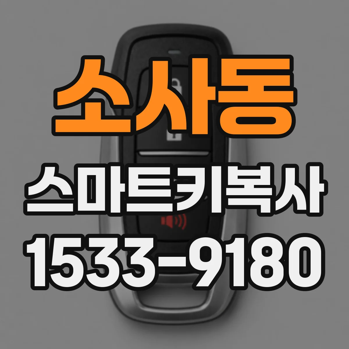 소사동 스마트키복사
