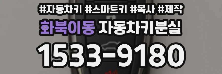 화북이동 자동차키분실