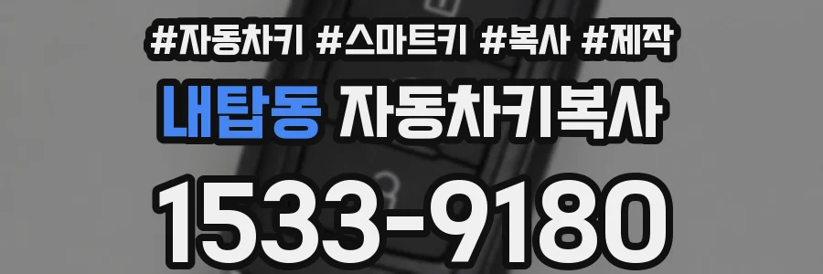 내탑동 자동차키복사
