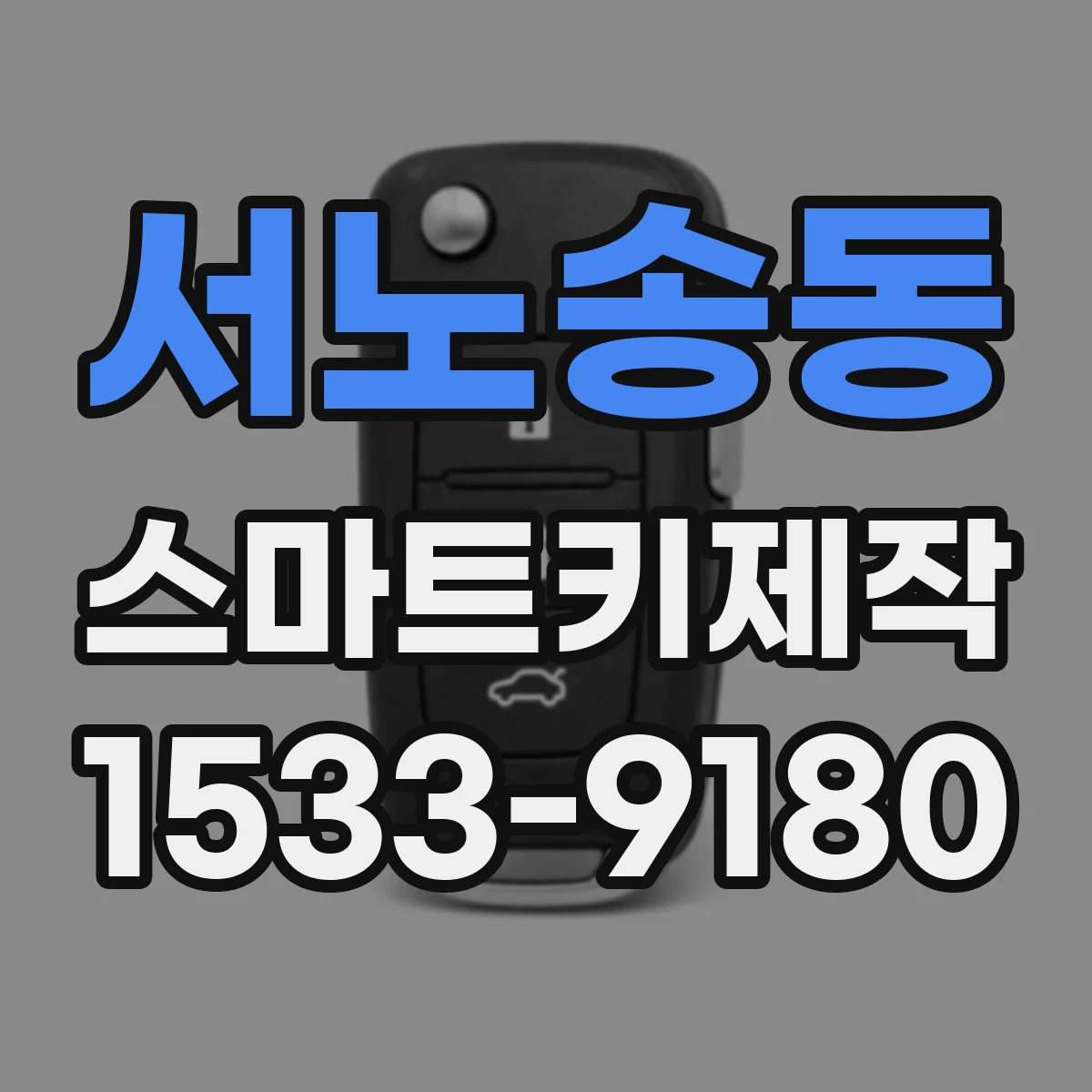 서노송동 스마트키제작