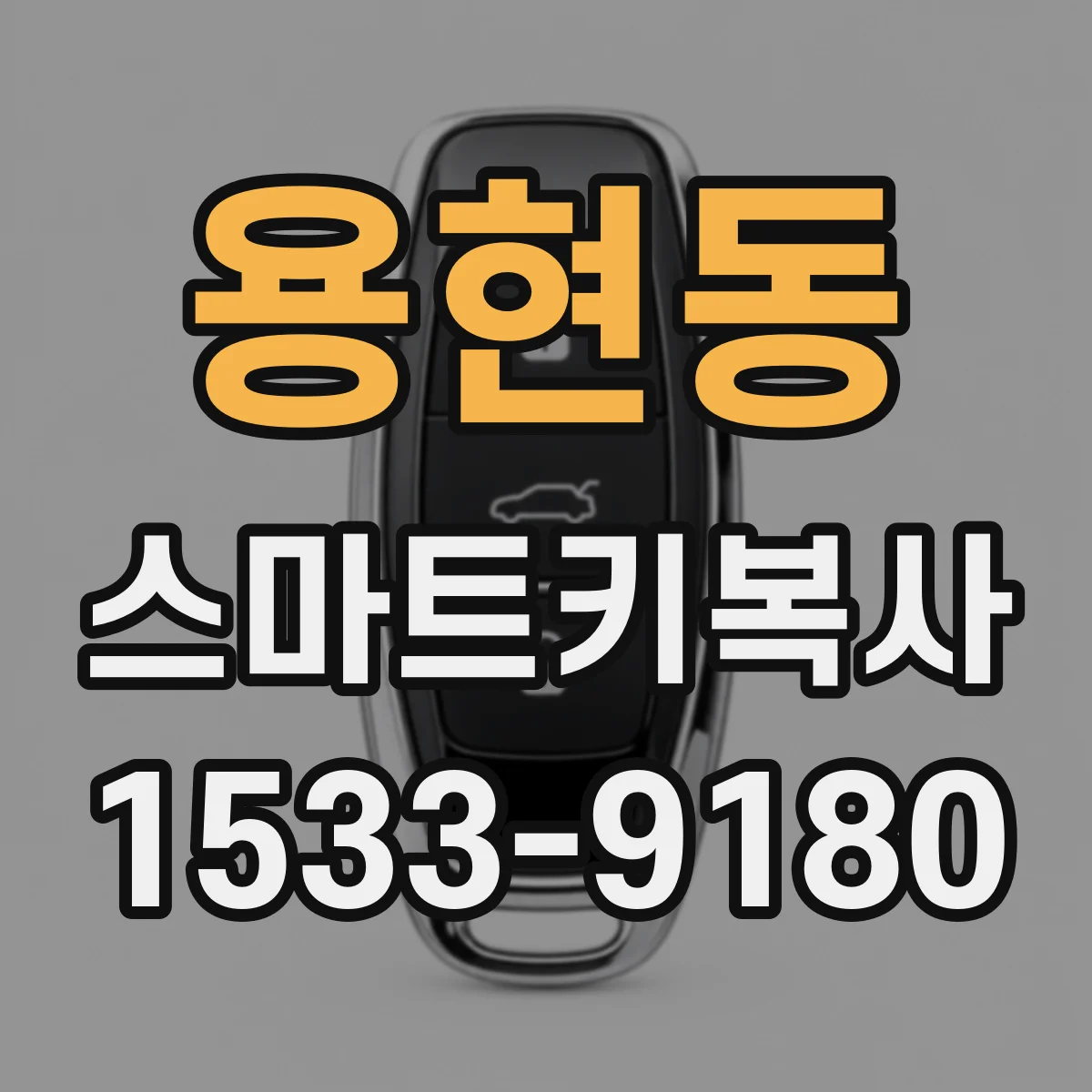 용현동 스마트키복사