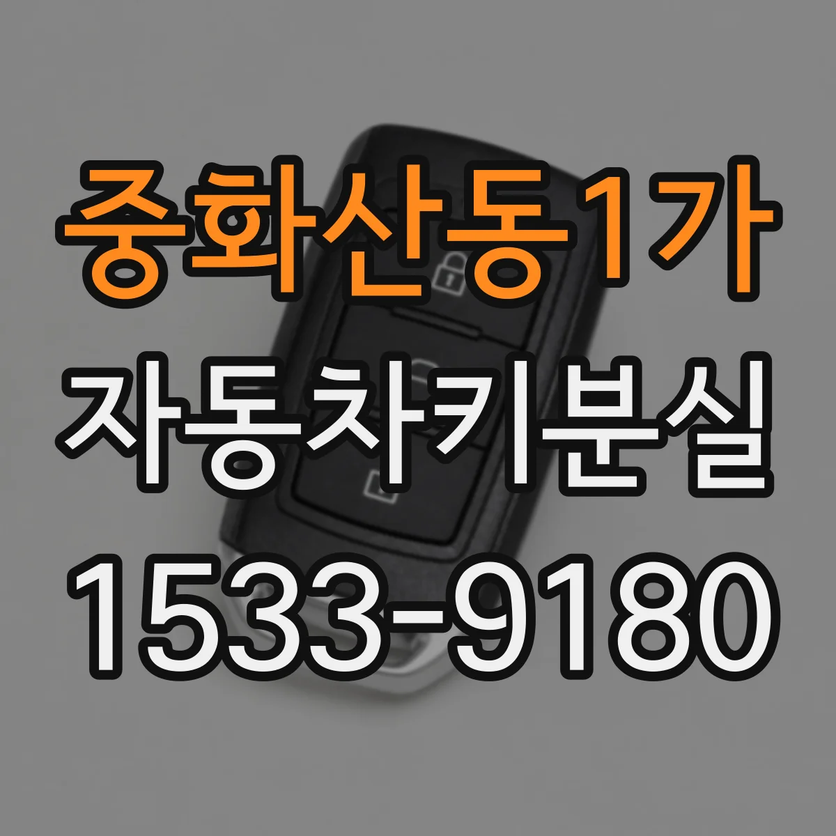 중화산동1가 자동차키분실