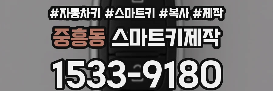 중흥동 스마트키제작