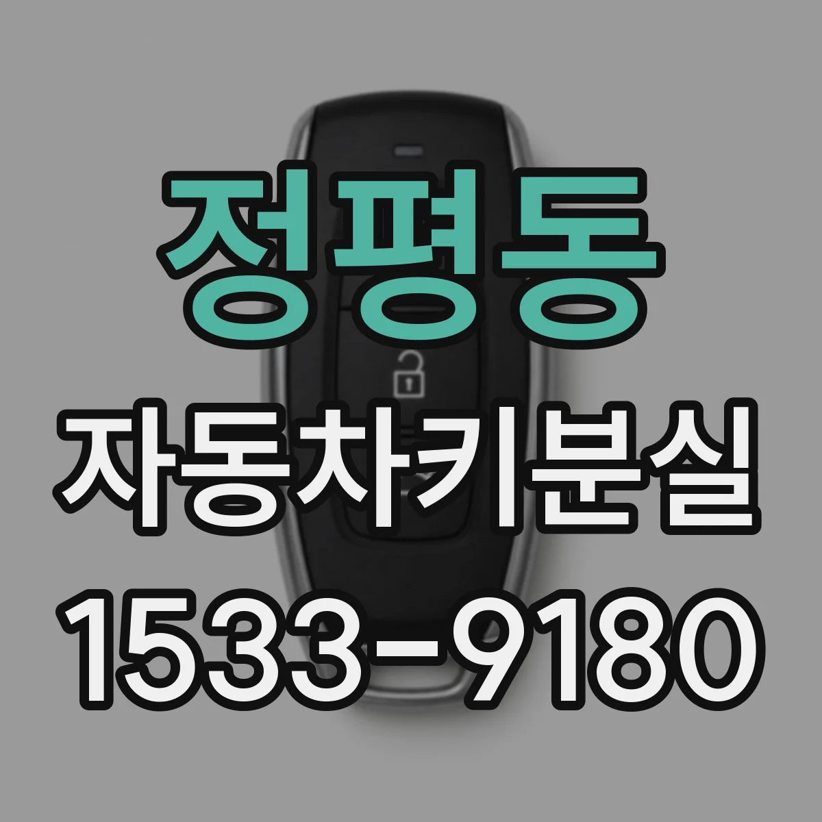 정평동 자동차키분실