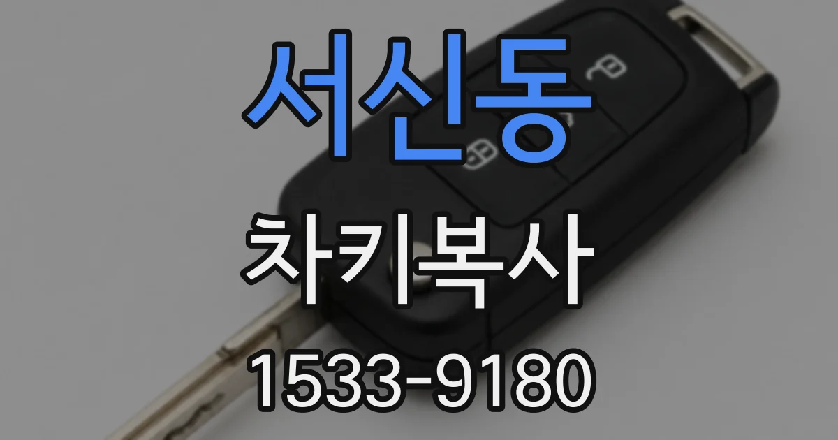 서신동 차키복사