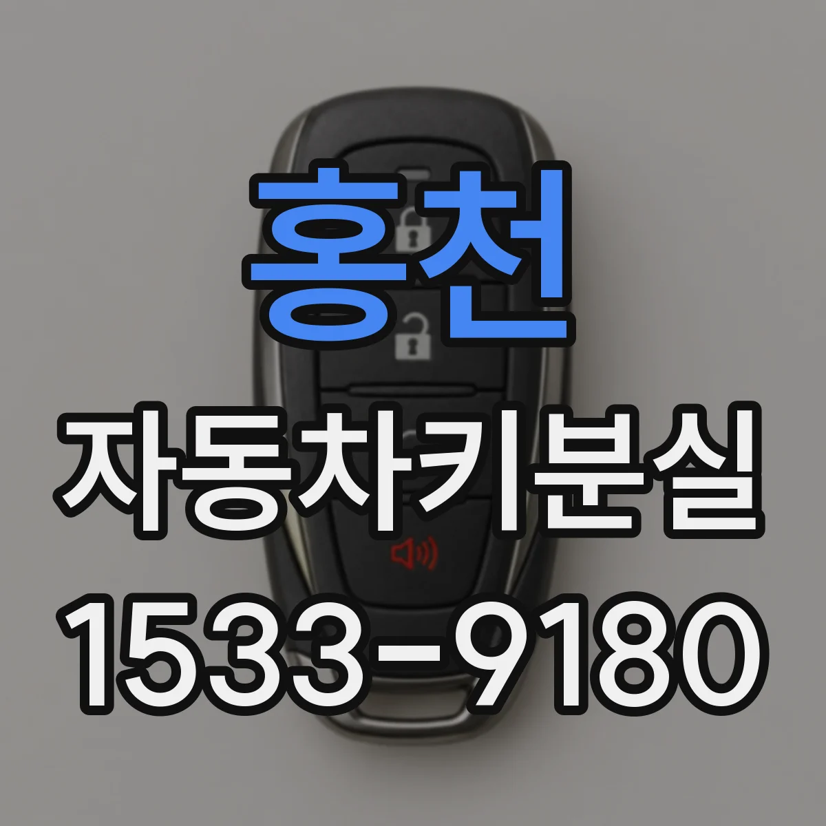 홍천 자동차키분실