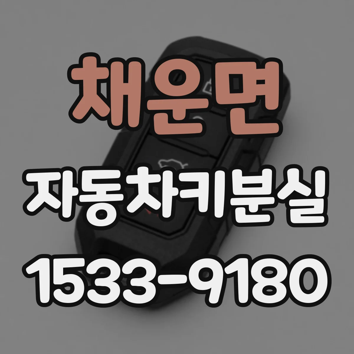 채운면 자동차키분실