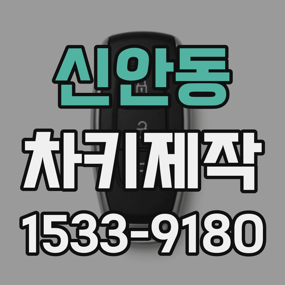 신안동 차키제작