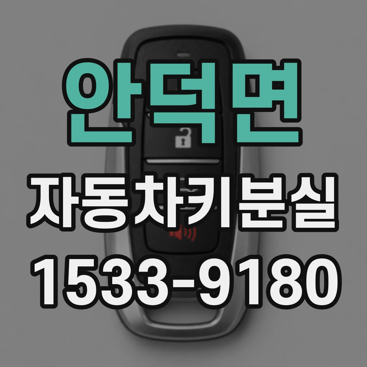 안덕면 자동차키분실