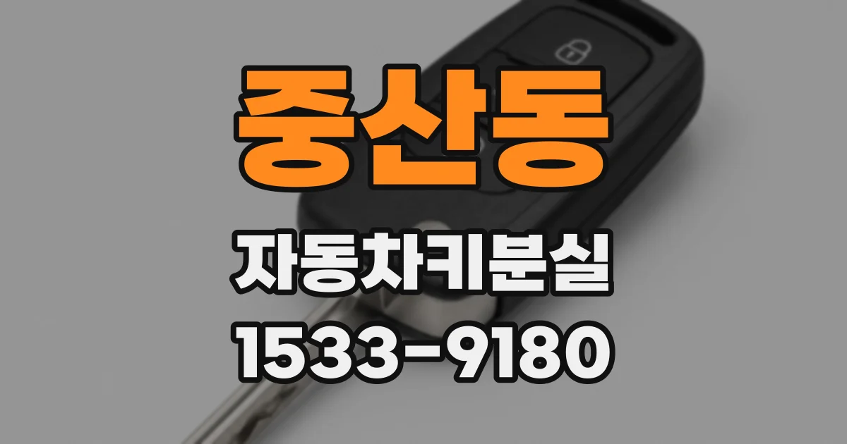 중산동 자동차키분실