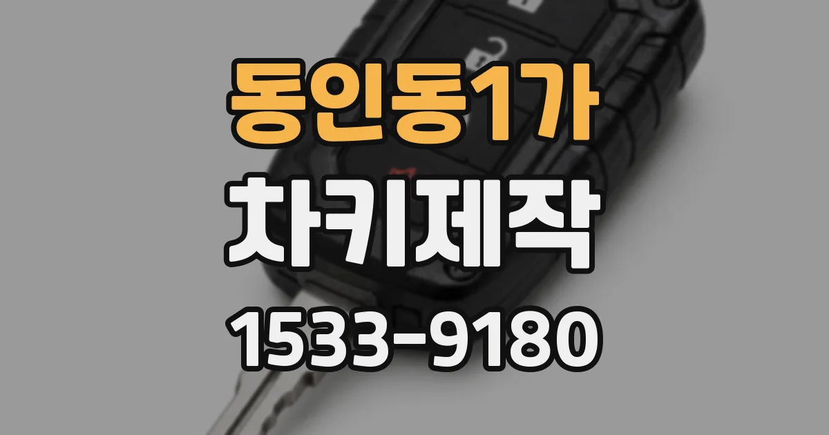 동인동1가 차키제작