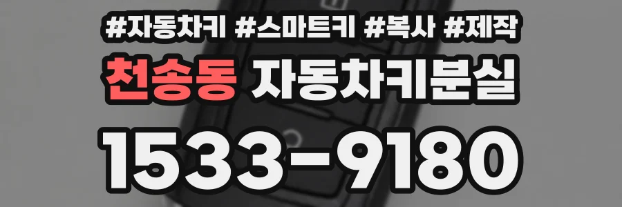 천송동 자동차키분실