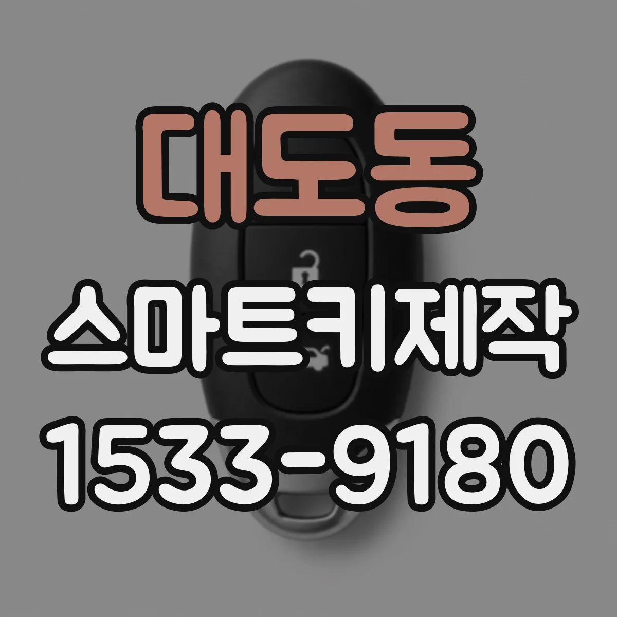 대도동 스마트키제작