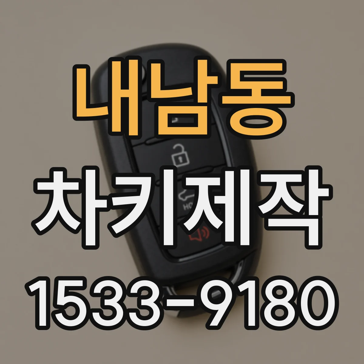 내남동 차키제작