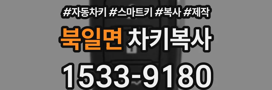 북일면 차키복사