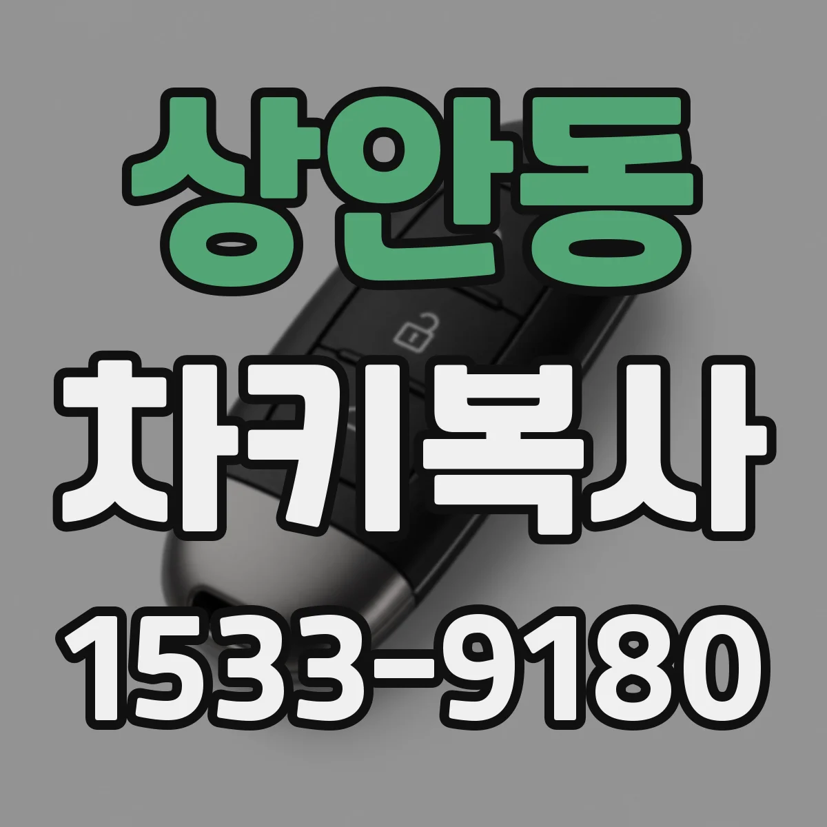상안동 차키복사