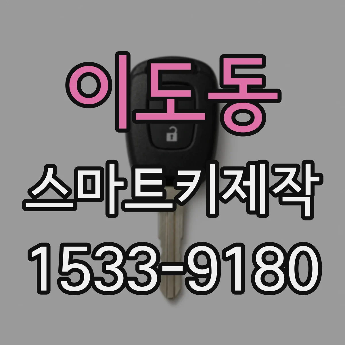 이도동 스마트키제작