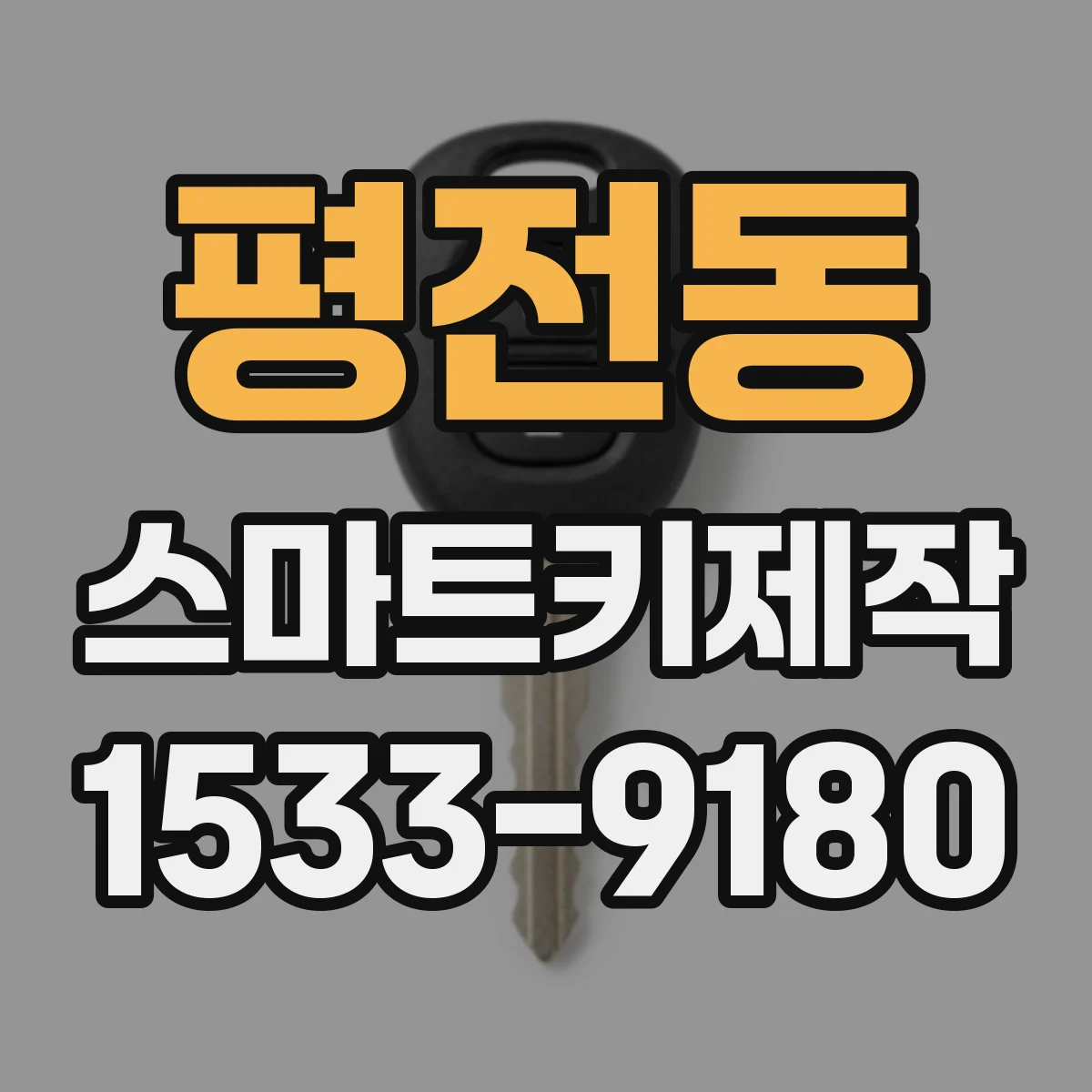 평전동 스마트키제작
