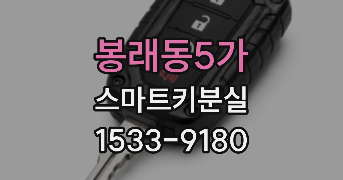 봉래동5가 스마트키분실