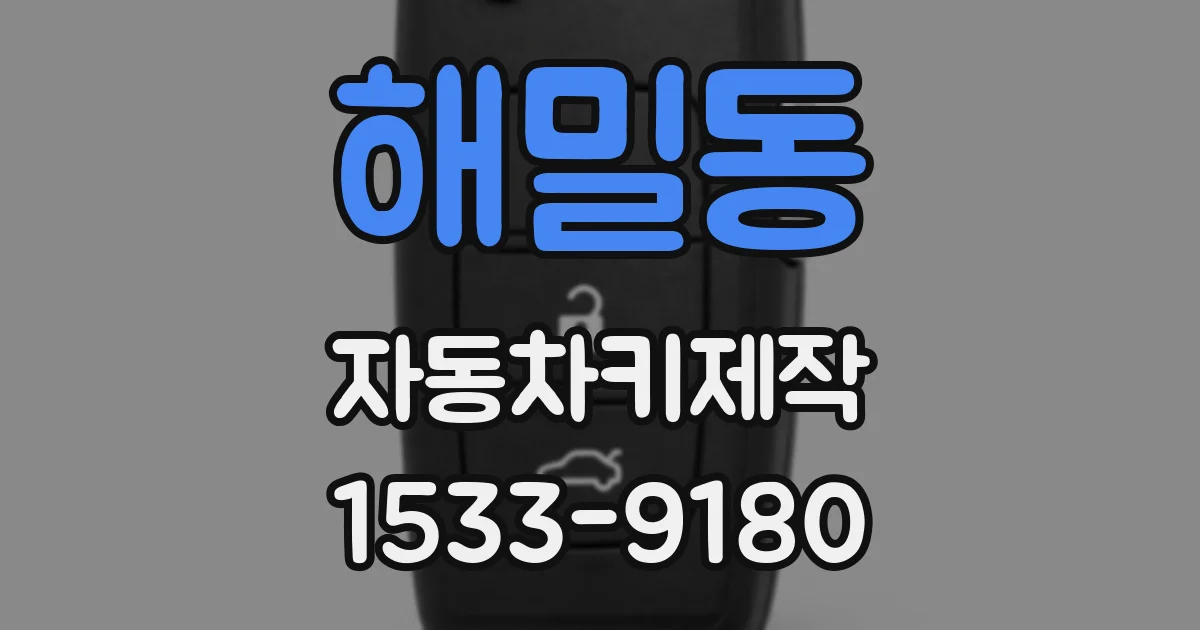 해밀동 자동차키제작