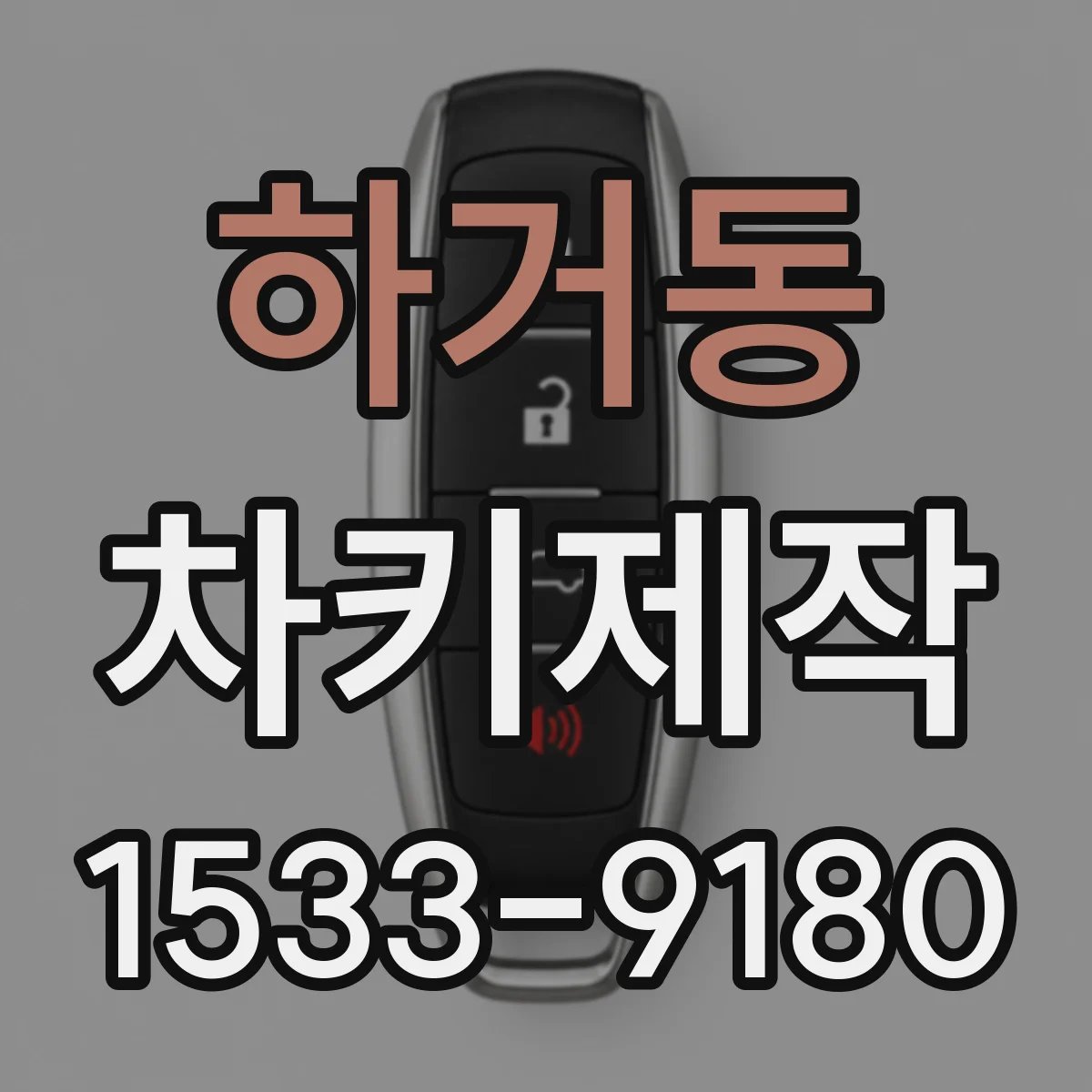 하거동 차키제작