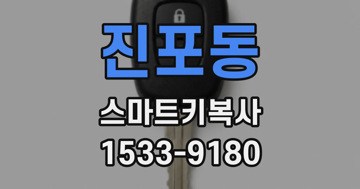 진포동 스마트키복사
