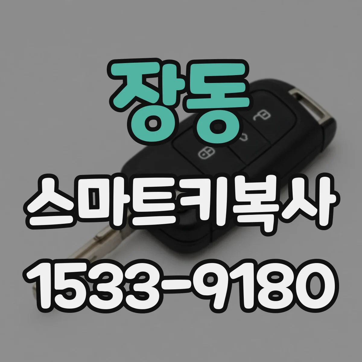장동 스마트키복사