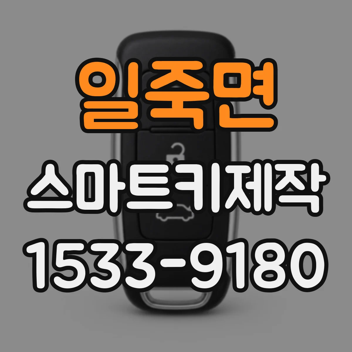 일죽면 스마트키제작