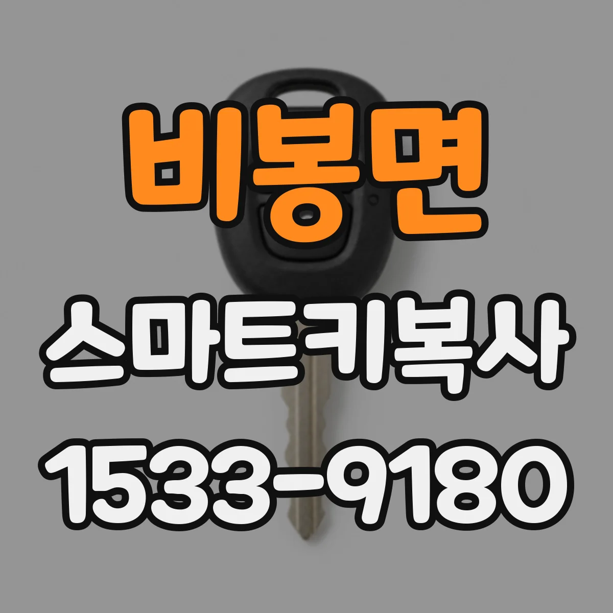 비봉면 스마트키복사