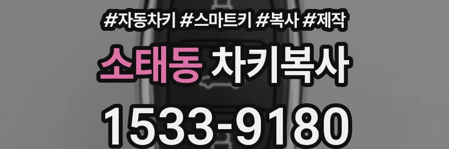 소태동 차키복사
