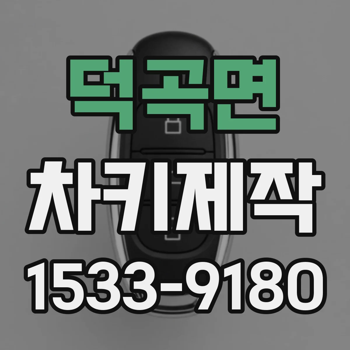덕곡면 차키제작