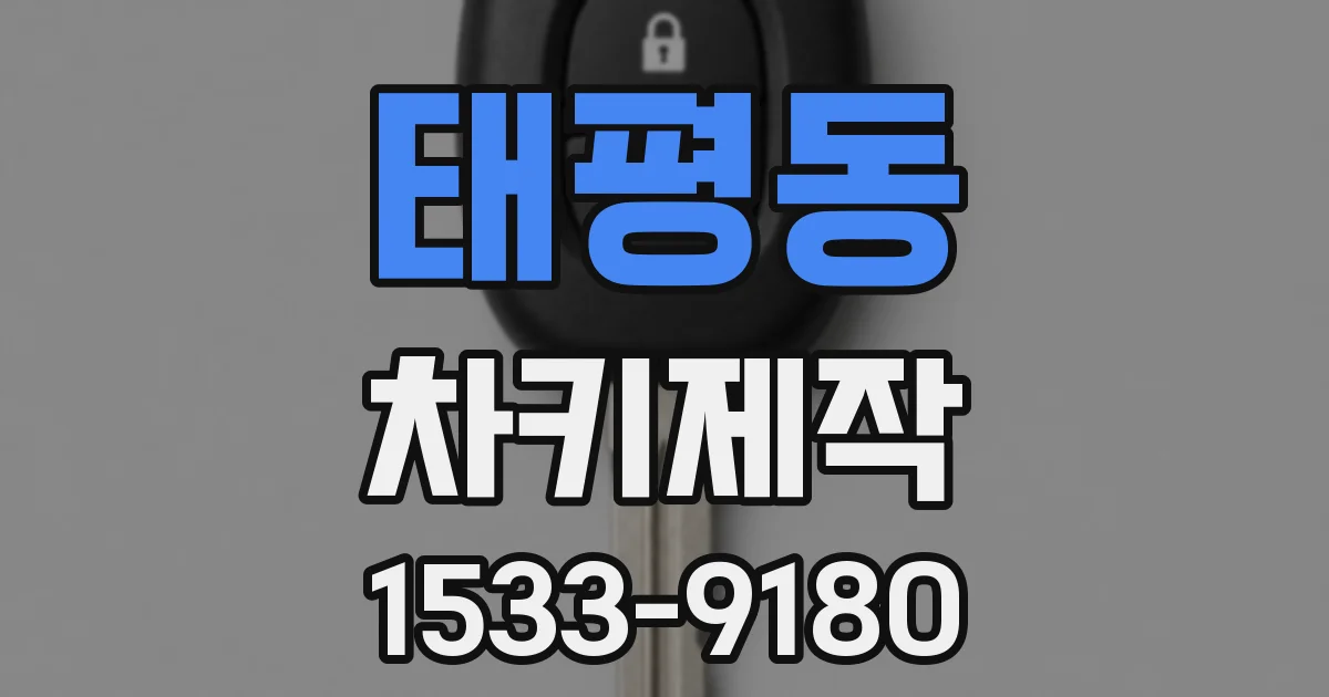 태평동 차키제작