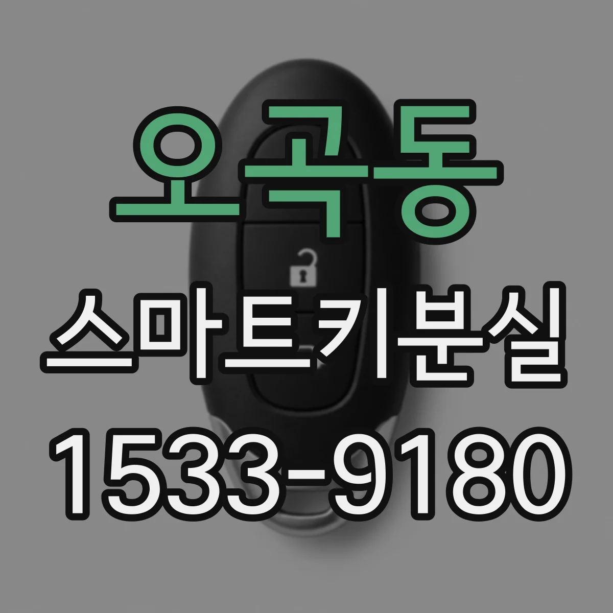 오곡동 스마트키분실