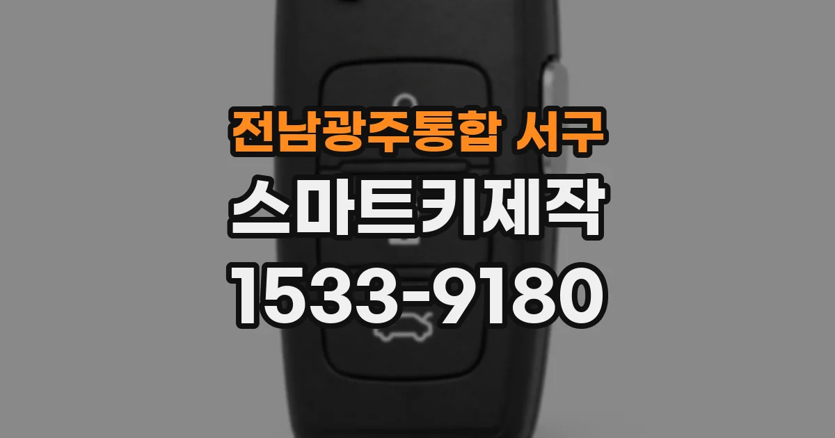 전남광주통합 서구 스마트키제작
