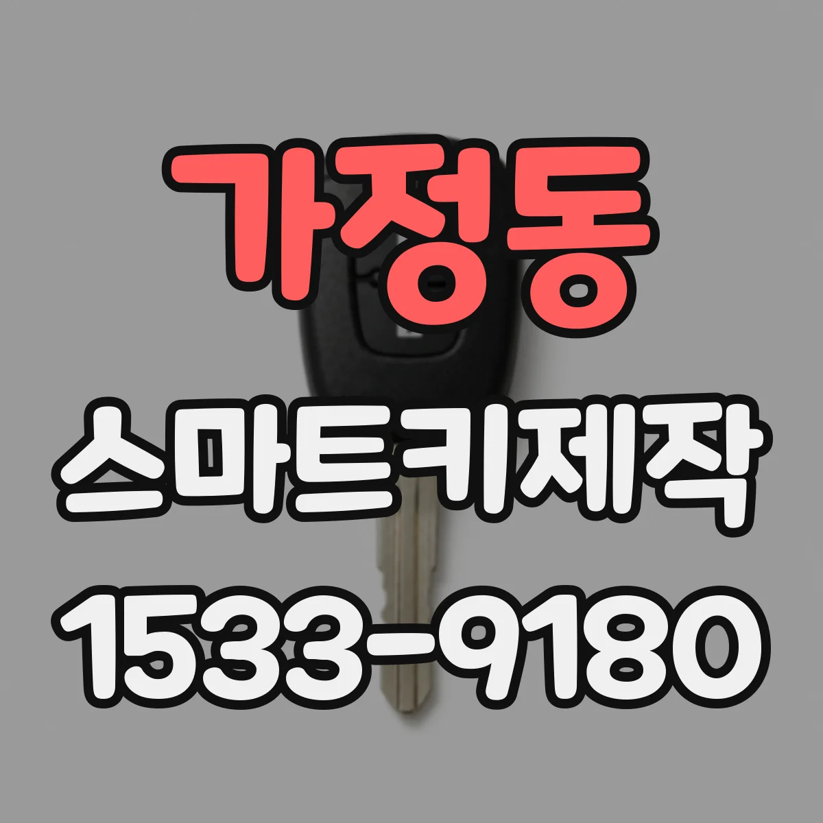 가정동 스마트키제작