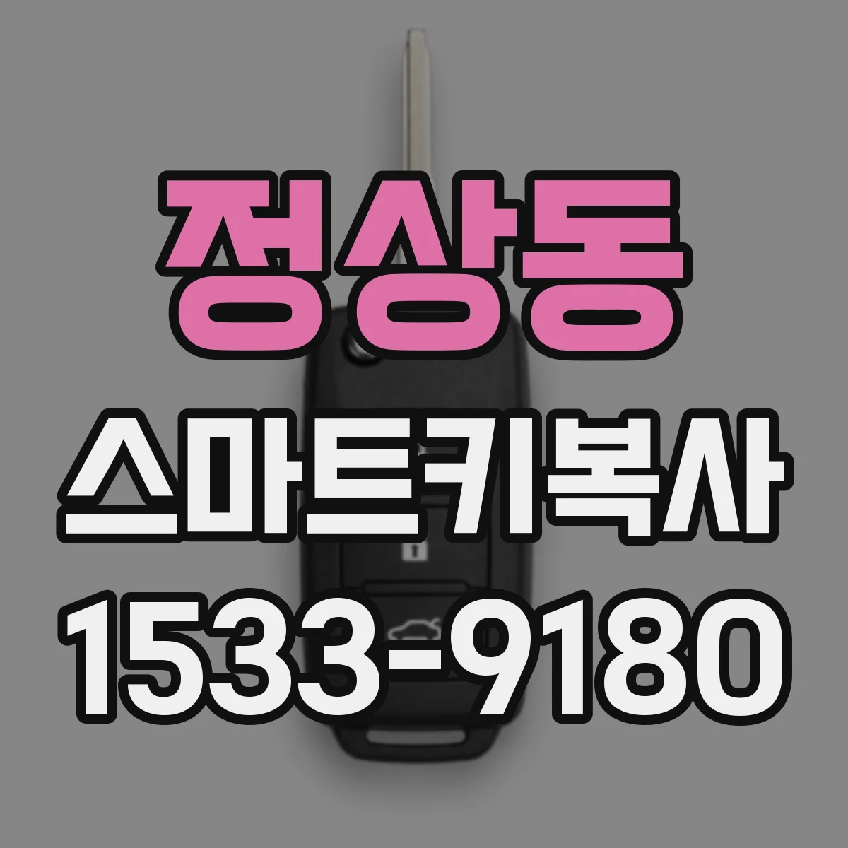 정상동 스마트키복사